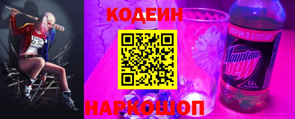 Кодеиновый сироп Lean Purple Drank  Вход с VPN  Кодеиновый сироп Lean Purple Drank  Вязники 